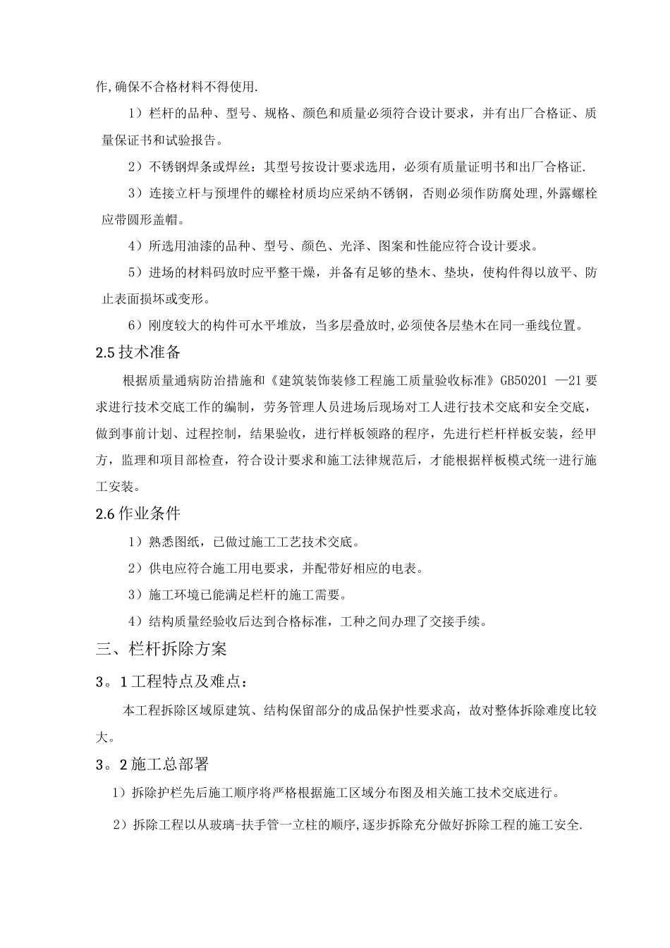 丰汇园小区屋面栏杆工程拆除安装施工方案_第3页