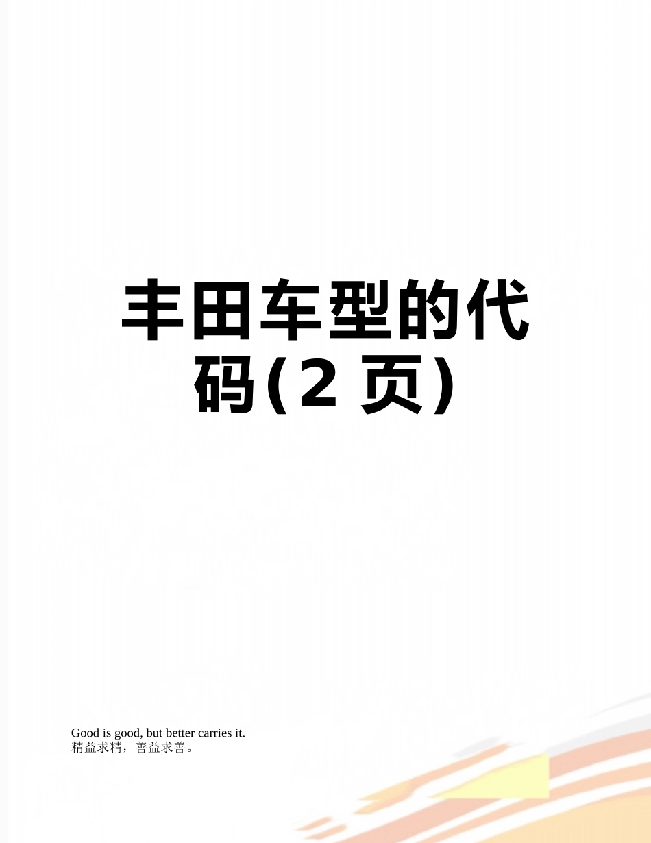 丰田车型的代码_第1页