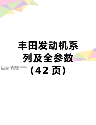 丰田发动机系列及全参数