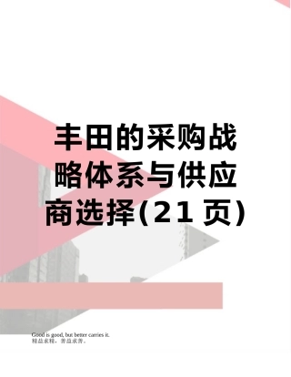 丰田的采购战略体系与供应商选择