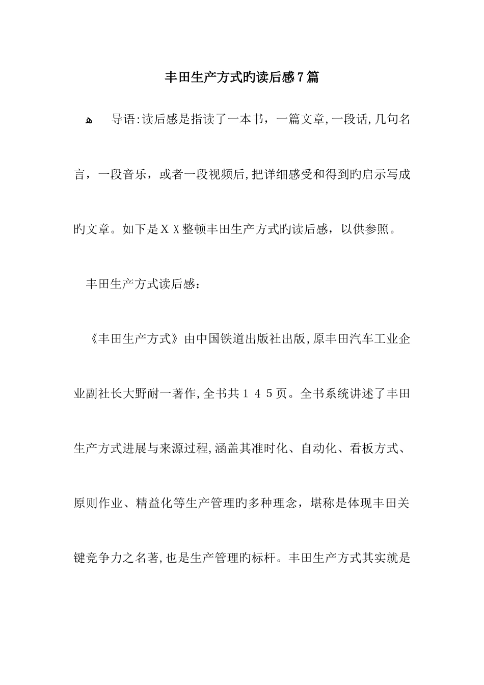 丰田生产方式的读后感7篇_第1页