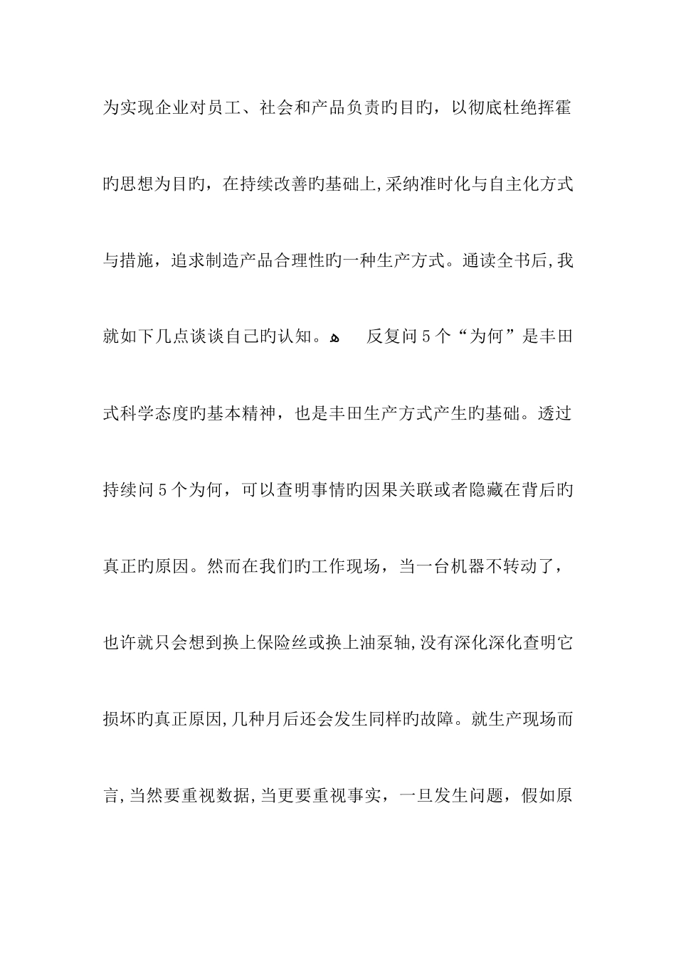 丰田生产方式的读后感7篇_第2页