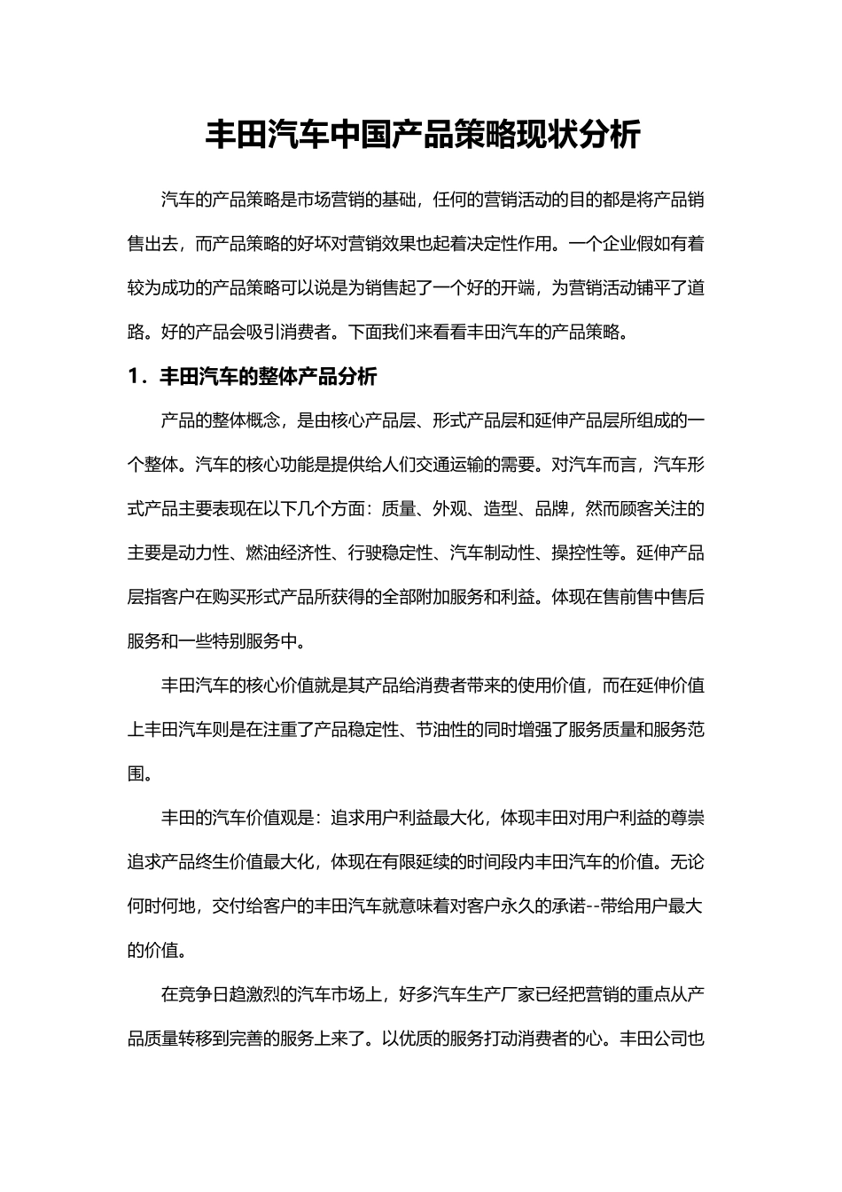 丰田汽车中国产品策略现状分析_第2页