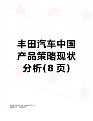 丰田汽车中国产品策略现状分析