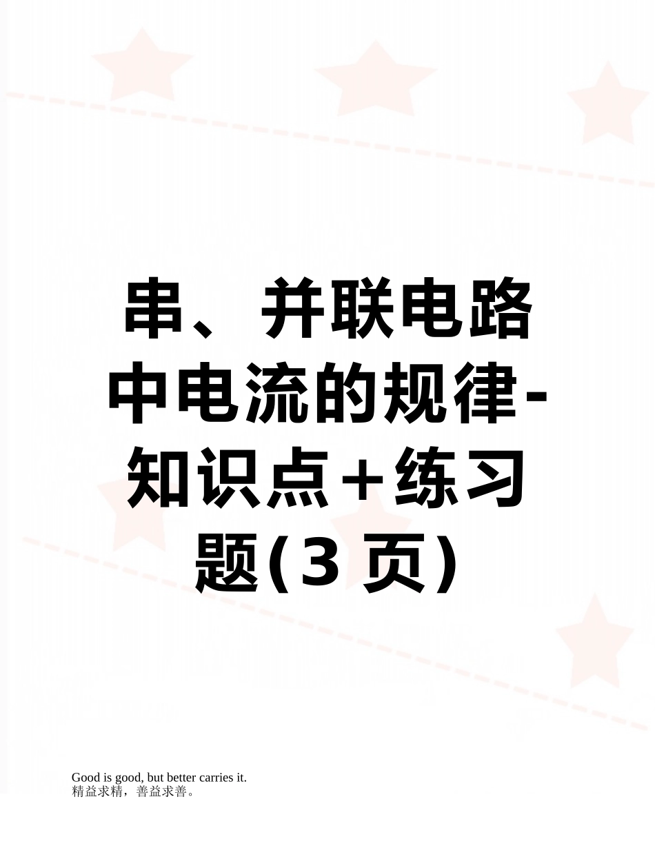 串、并联电路中电流的规律-知识点+练习题_第1页