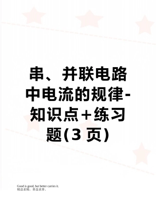串、并联电路中电流的规律-知识点+练习题