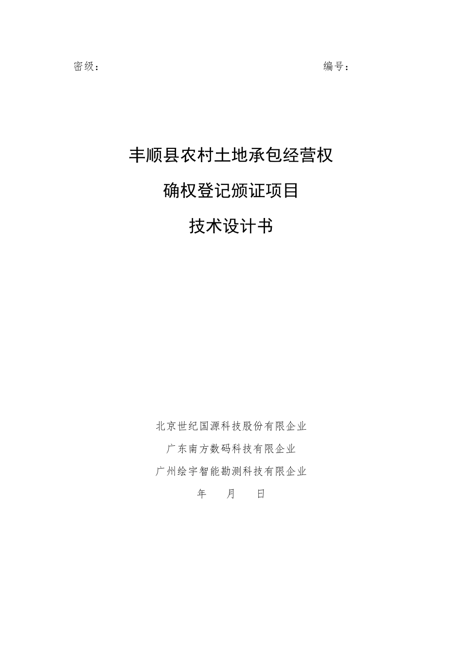 丰顺县农村土地承包经营权确权登记颁证项目技术设计书初稿_第1页