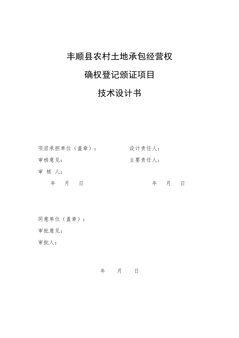 丰顺县农村土地承包经营权确权登记颁证项目技术设计书初稿_第2页