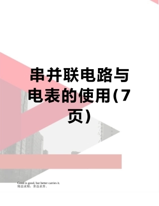 串并联电路与电表的使用