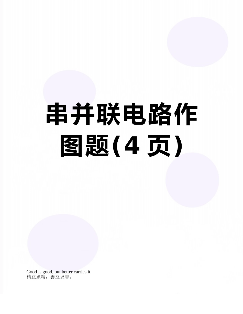 串并联电路作图题_第1页