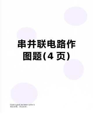 串并联电路作图题