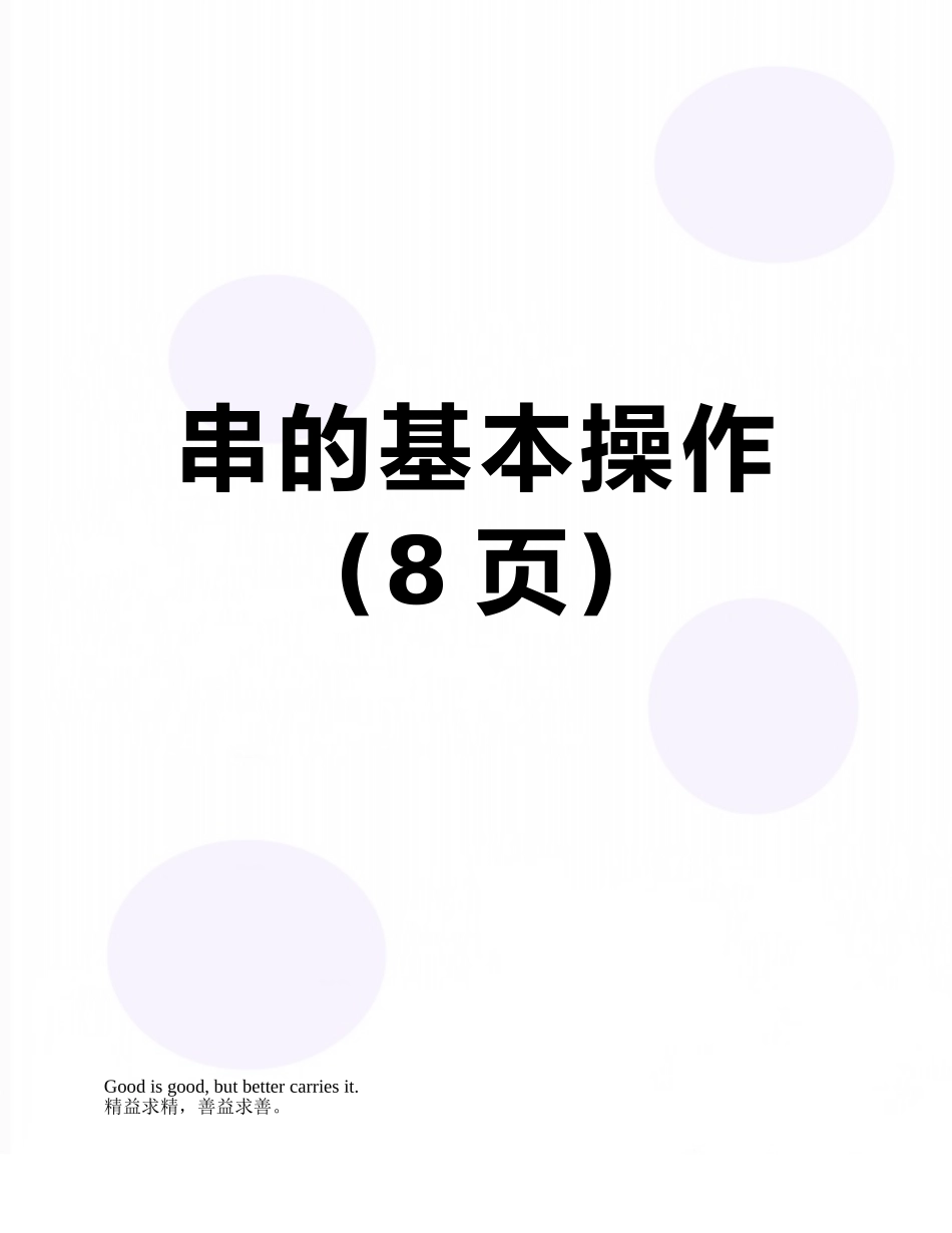 串的基本操作_第1页