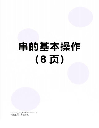 串的基本操作