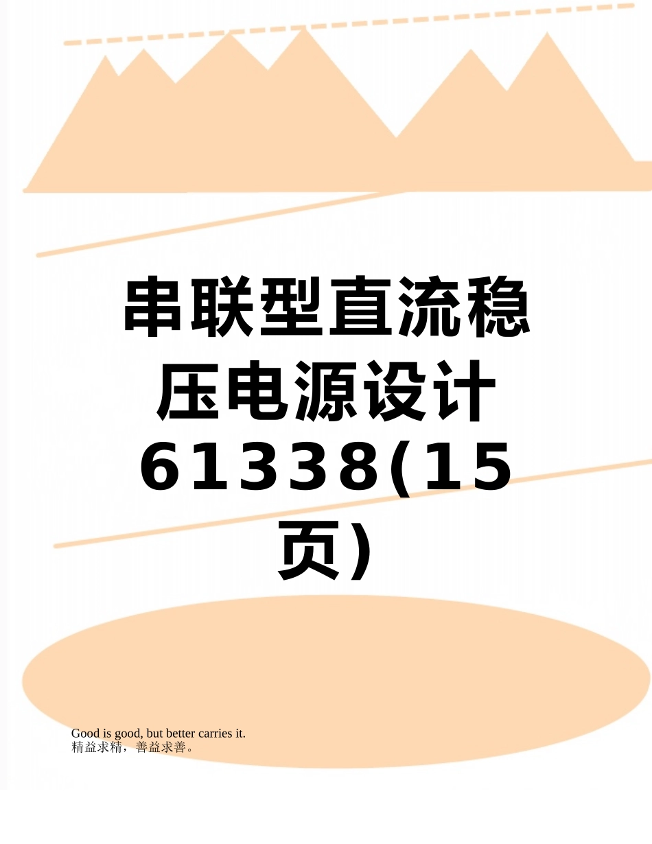 串联型直流稳压电源设计61338_第1页