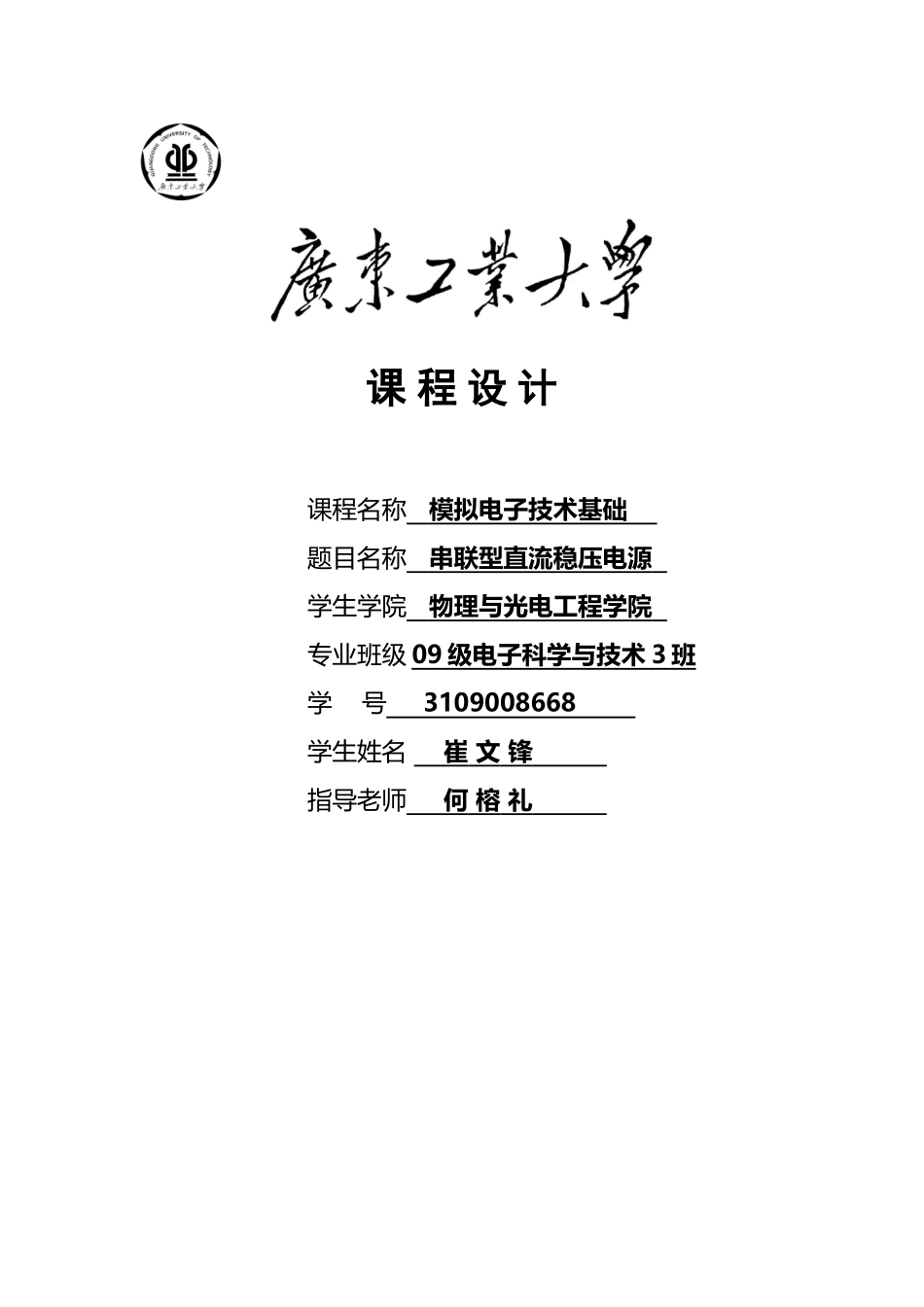 串联型直流稳压电源设计61338_第2页
