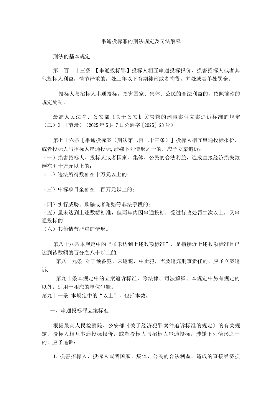 串通投标罪的刑法规定及司法解释_第1页
