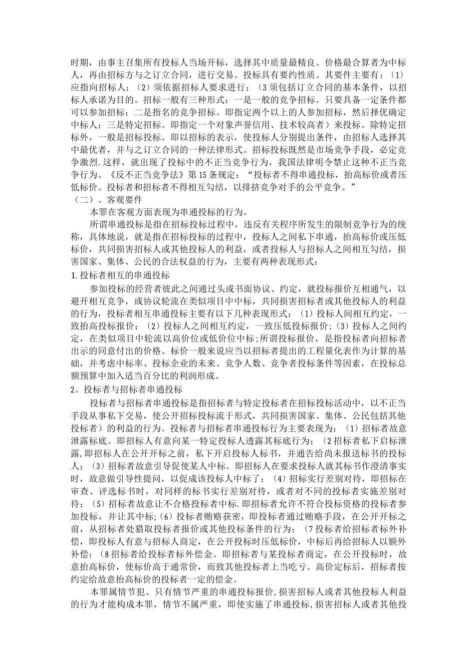 串通投标罪的刑法规定及司法解释_第3页