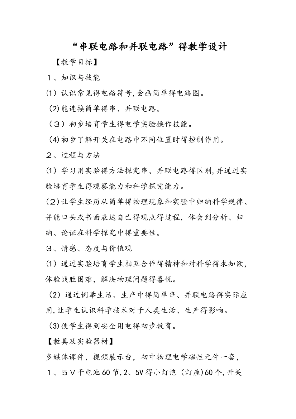 串联电路和并联电路的教学设计_第1页