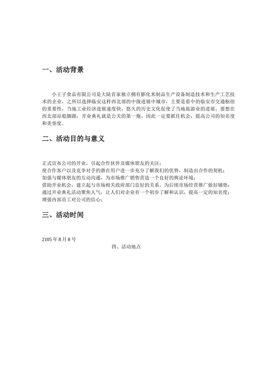临安小王子食品有限公司开业典礼活动策划方案_第3页