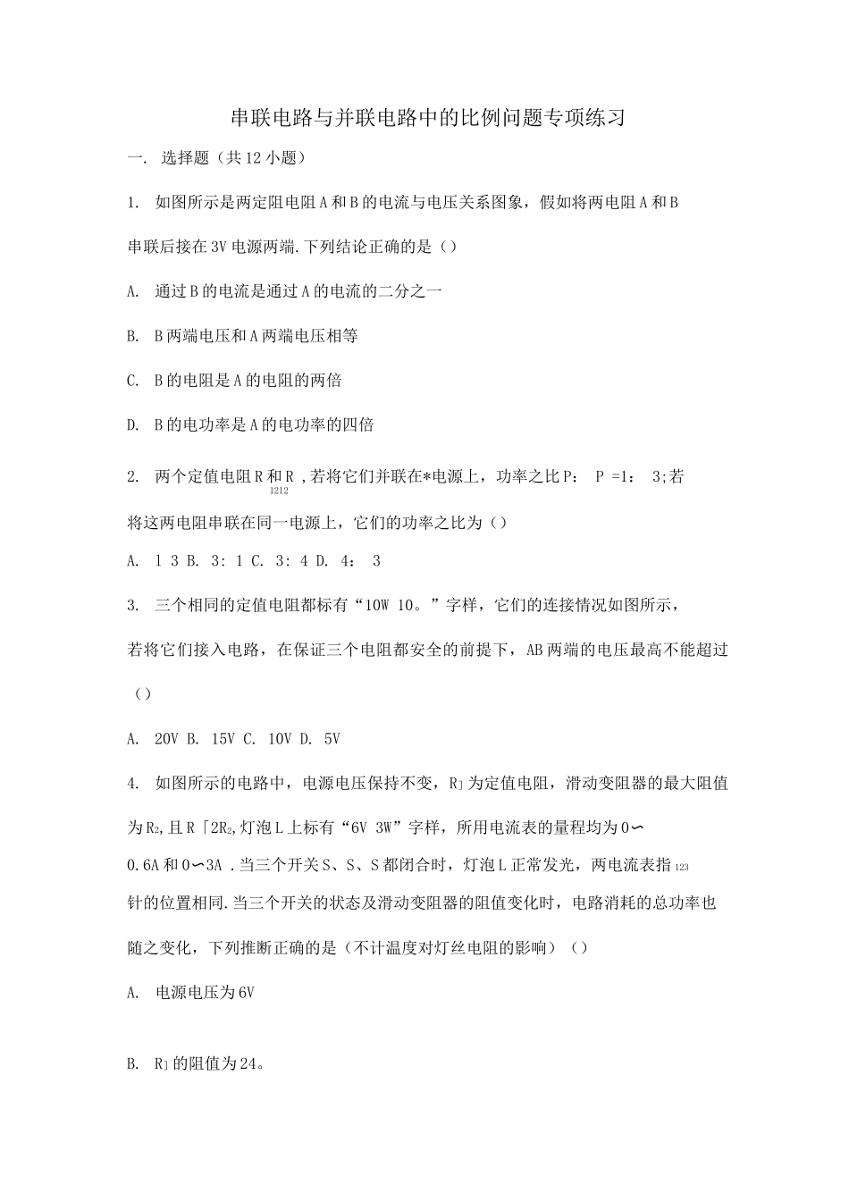 串联电路与并联电路中的比例问题专项练习_第1页