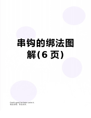 串钩的绑法图解