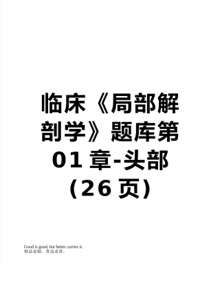 临床《局部解剖学》题库第01章-头部