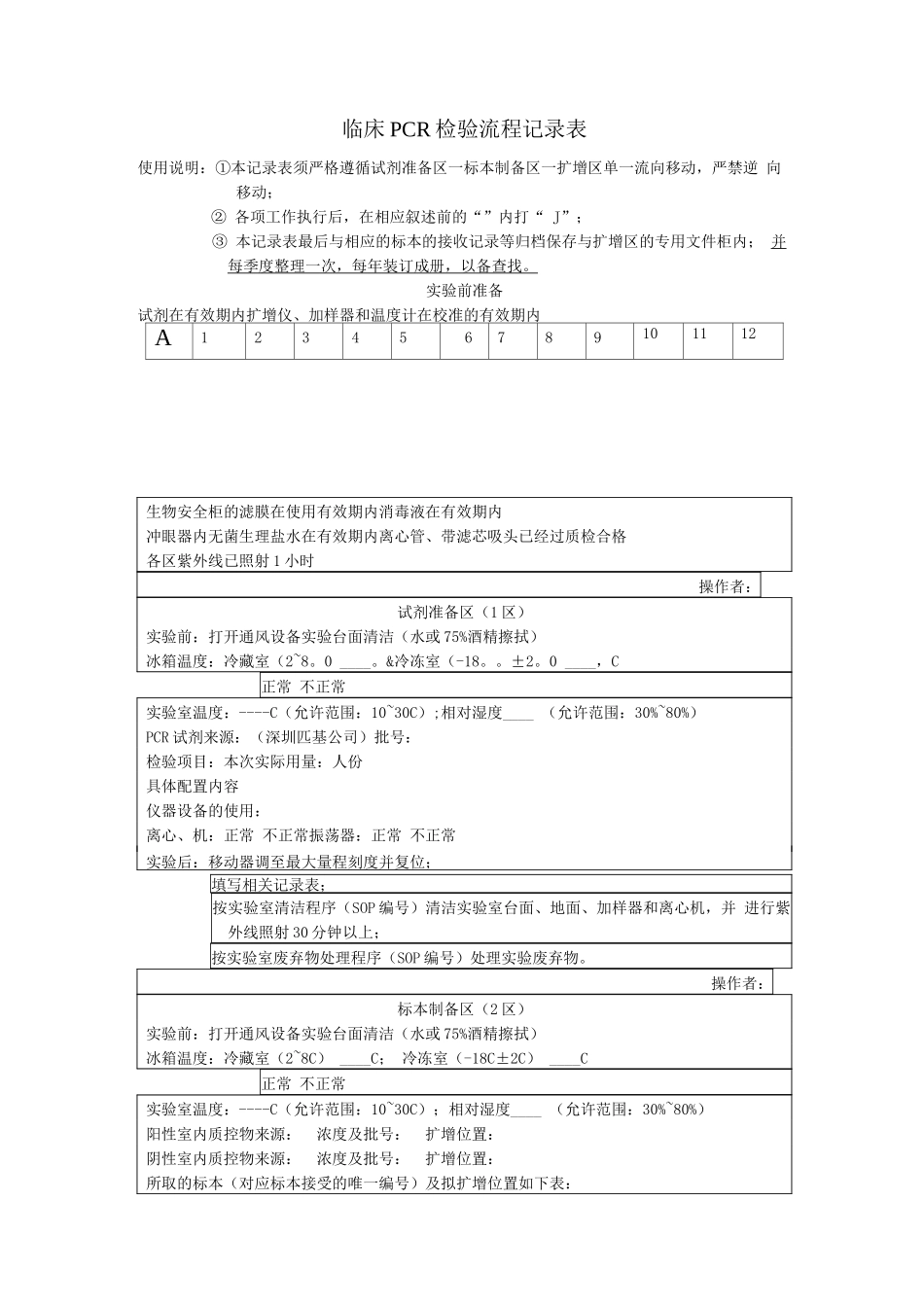 临床PCR检验流程记录表_第1页