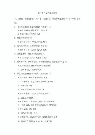 临床中药学试题及答案