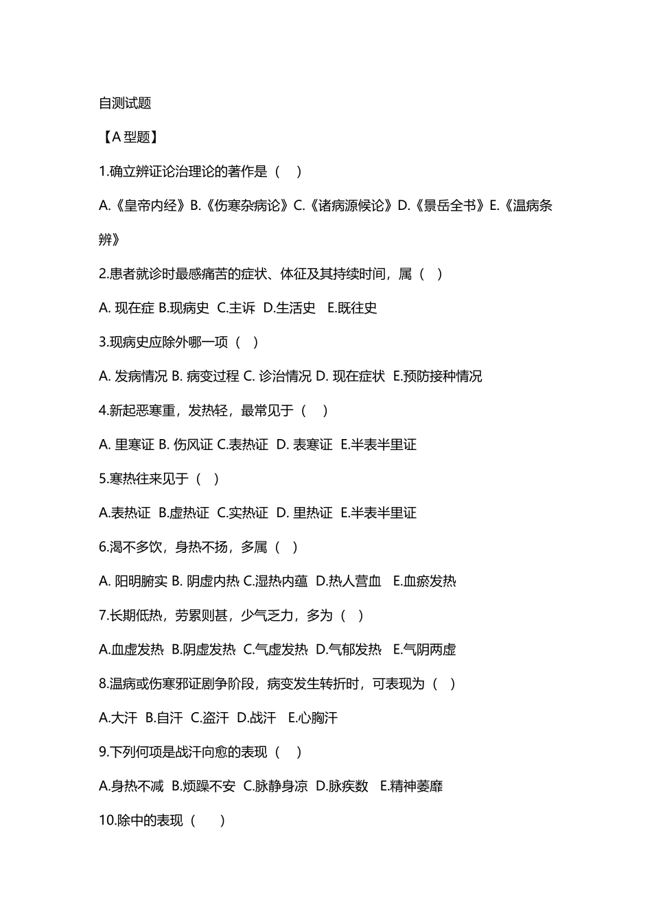 临床三基考核-中医诊断题库_第2页
