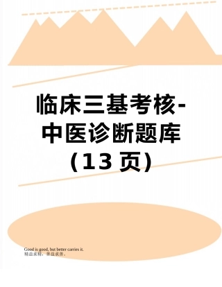 临床三基考核-中医诊断题库