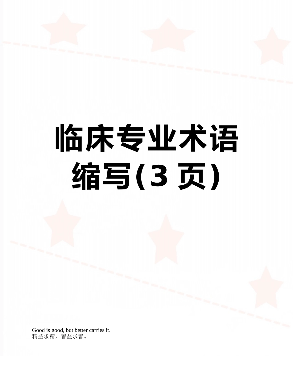 临床专业术语缩写_第1页