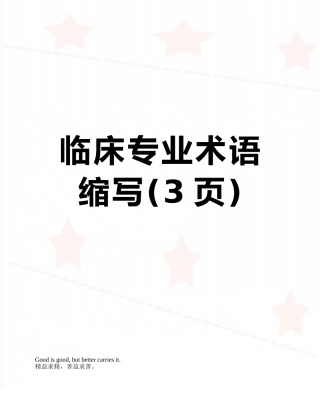 临床专业术语缩写