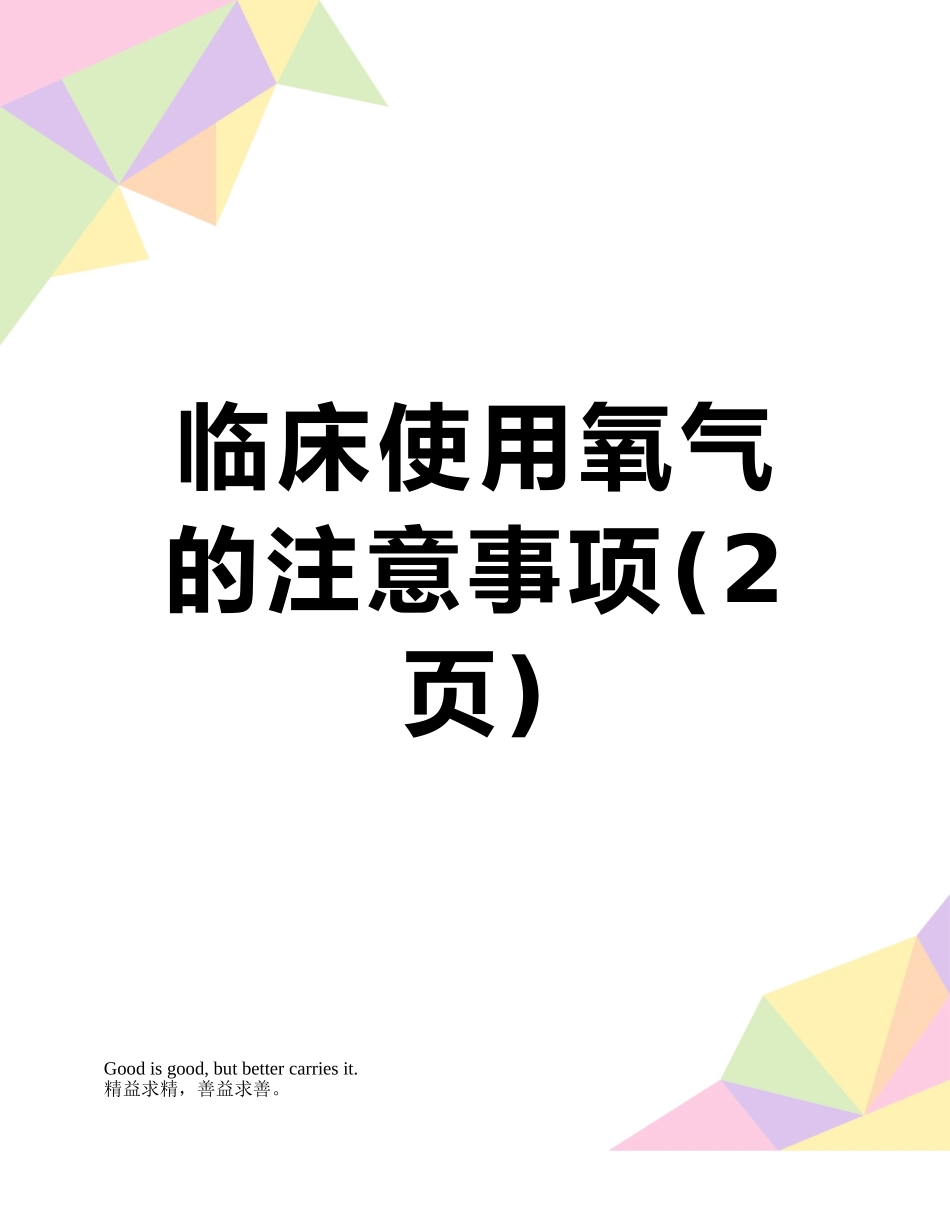 临床使用氧气的注意事项_第1页