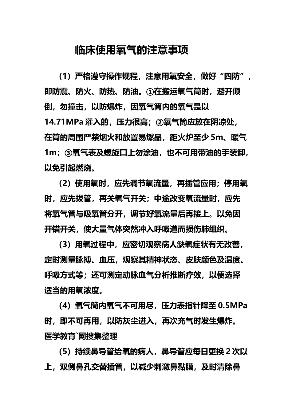 临床使用氧气的注意事项_第2页
