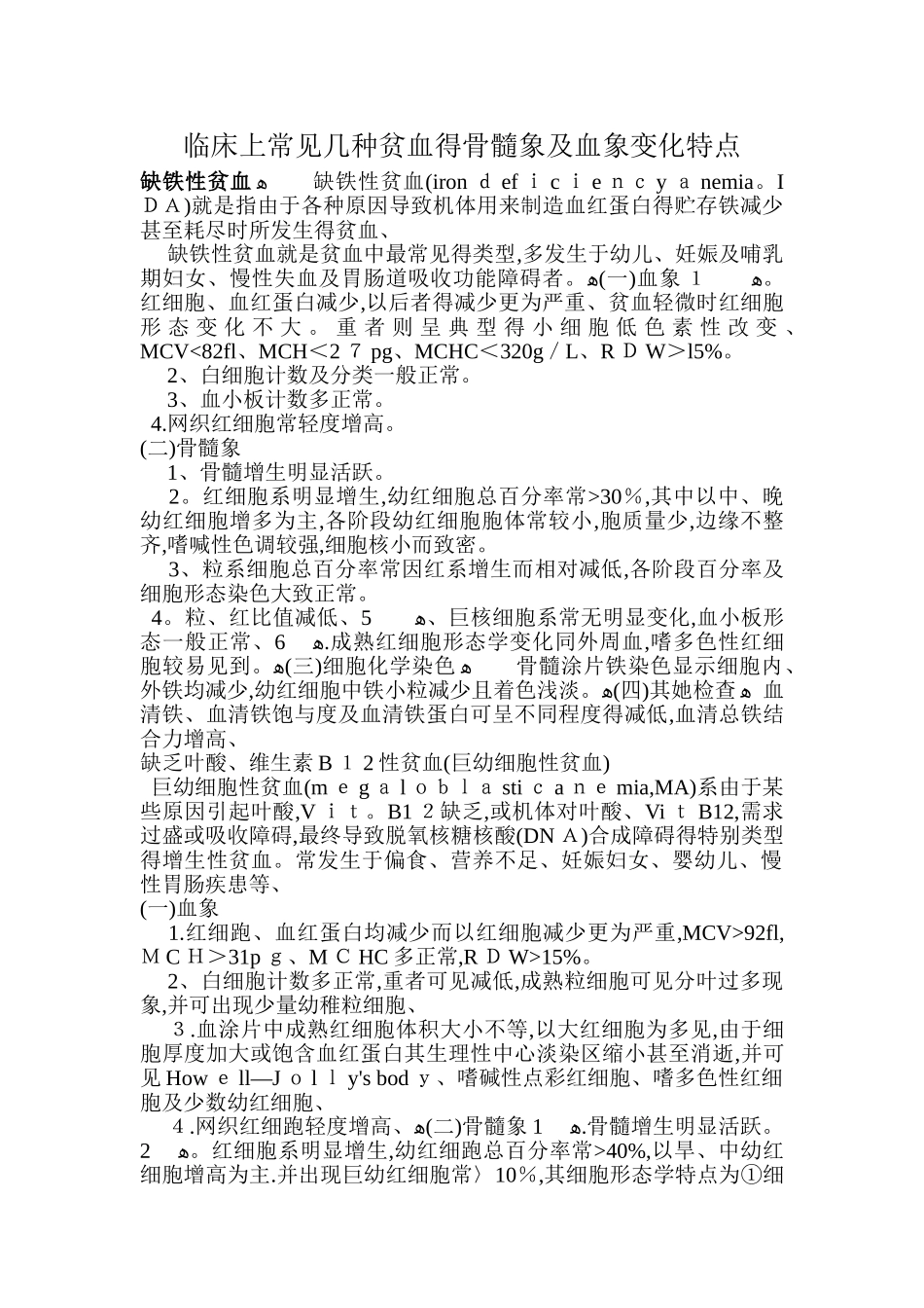 临床上常见几种贫血的骨髓象及血象变化特点_第1页