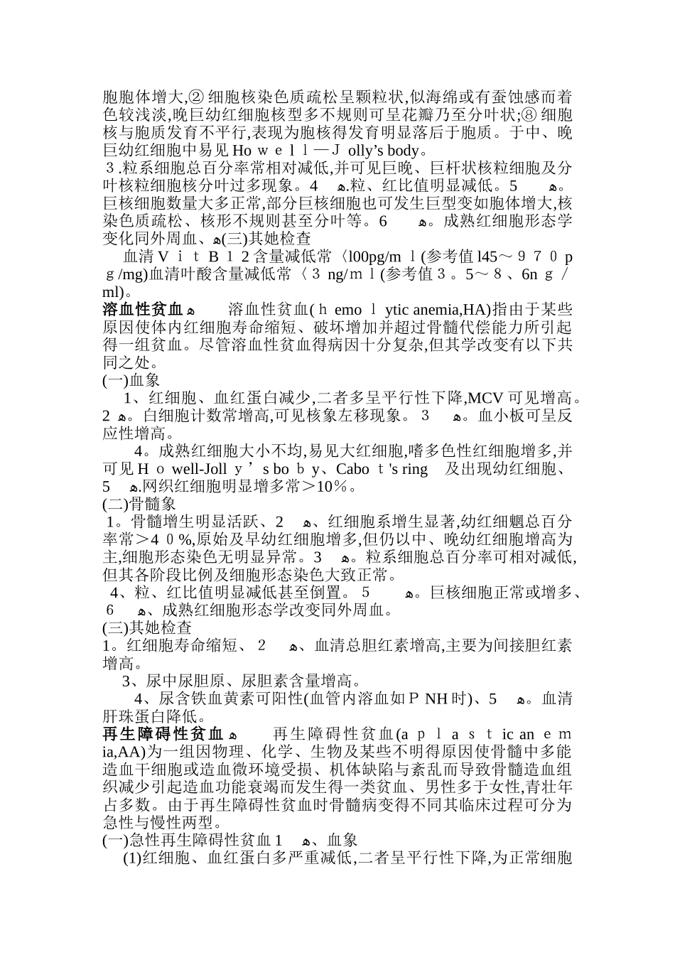 临床上常见几种贫血的骨髓象及血象变化特点_第2页