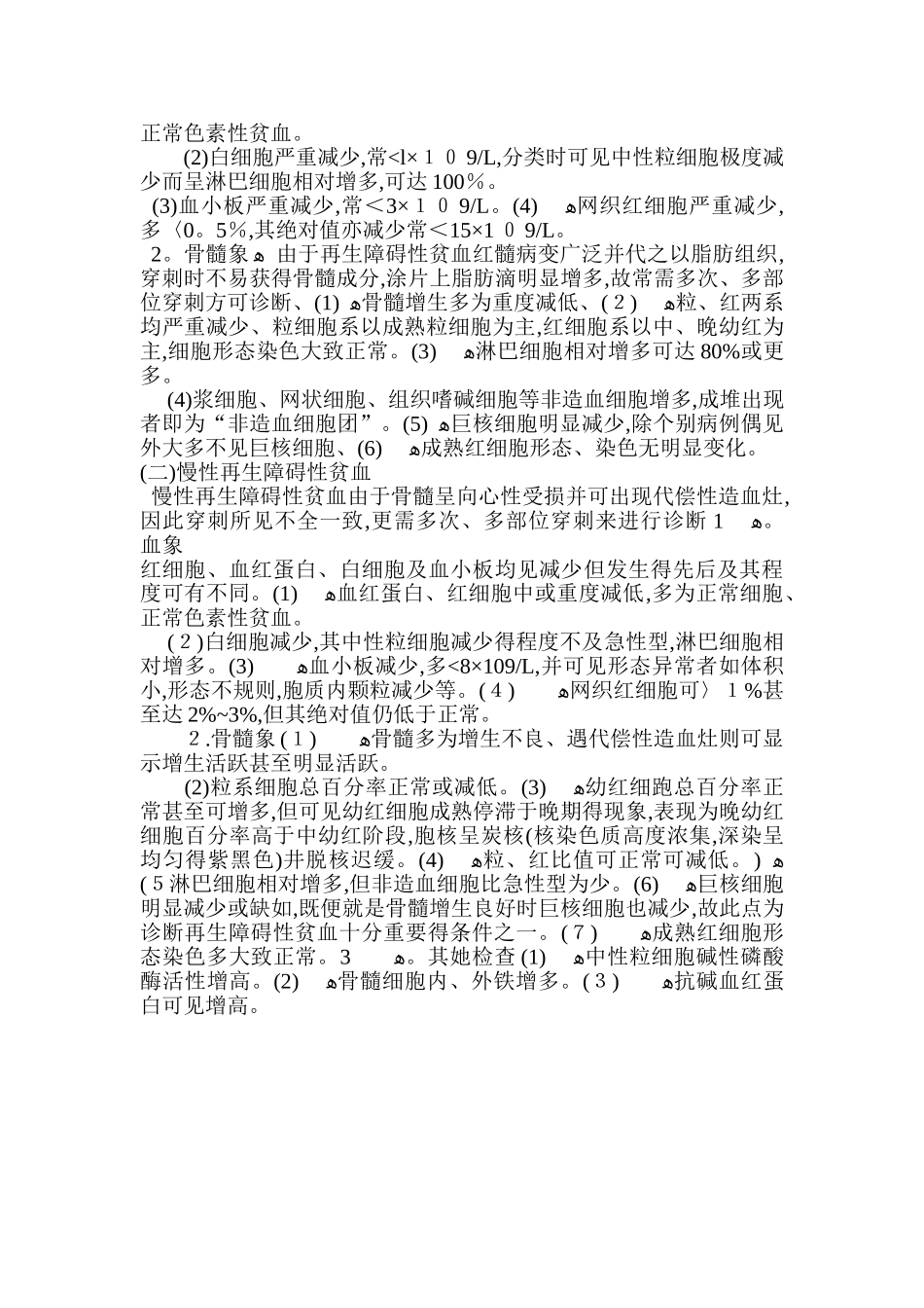 临床上常见几种贫血的骨髓象及血象变化特点_第3页