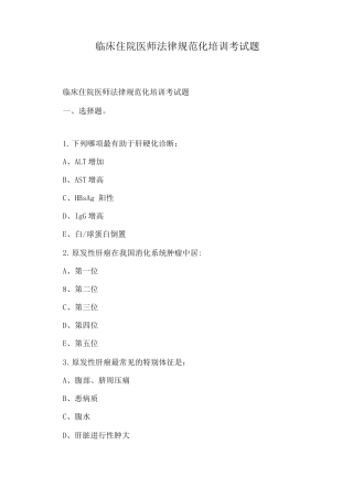 临床住院医师规范化培训考试题