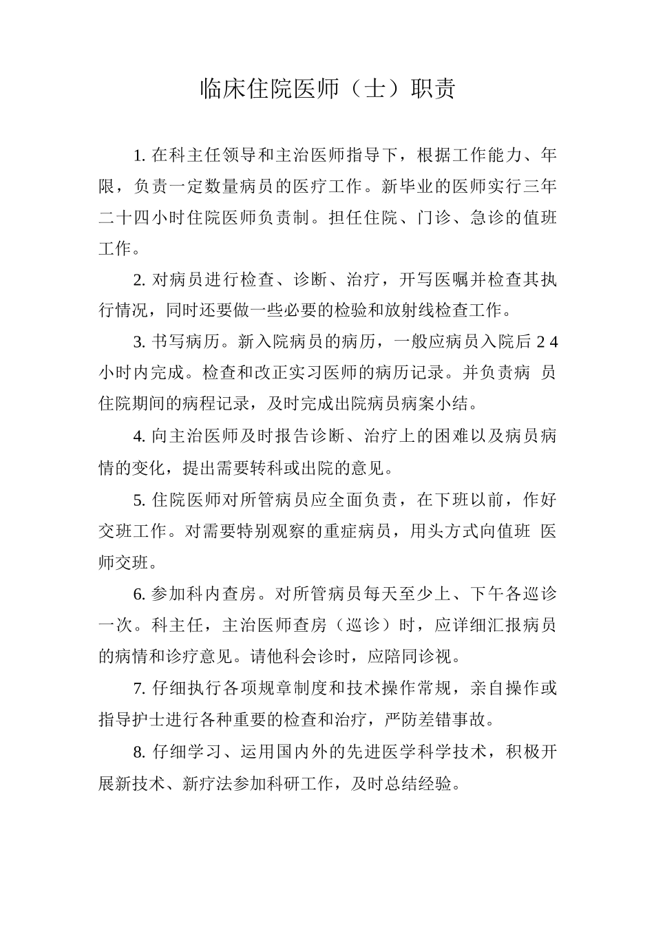 临床住院医师职责_第1页