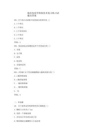 临床免疫学检验技术复习练习试题及答案