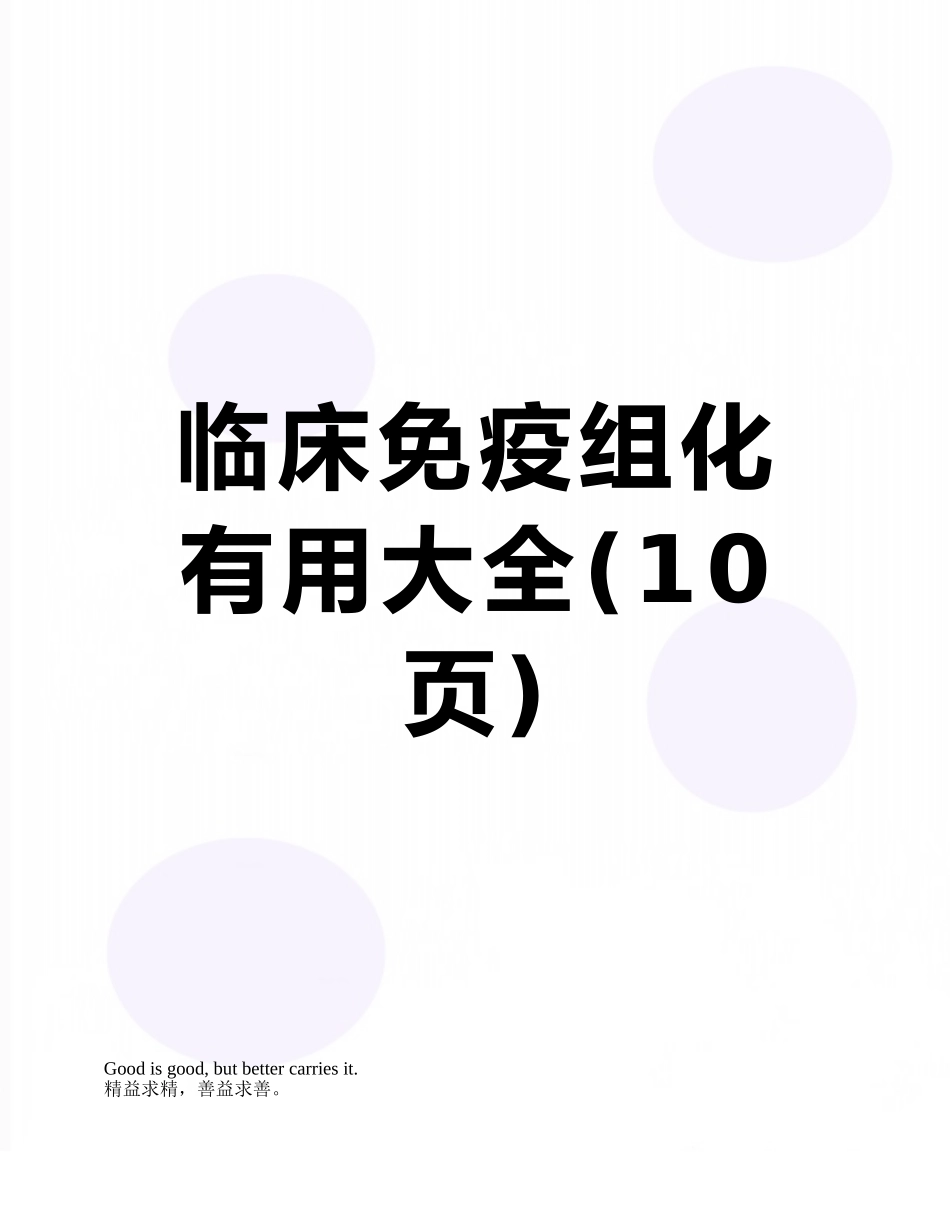 临床免疫组化实用大全_第1页