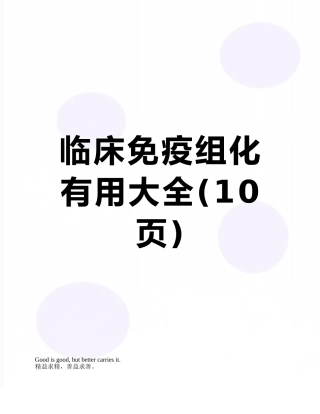 临床免疫组化实用大全