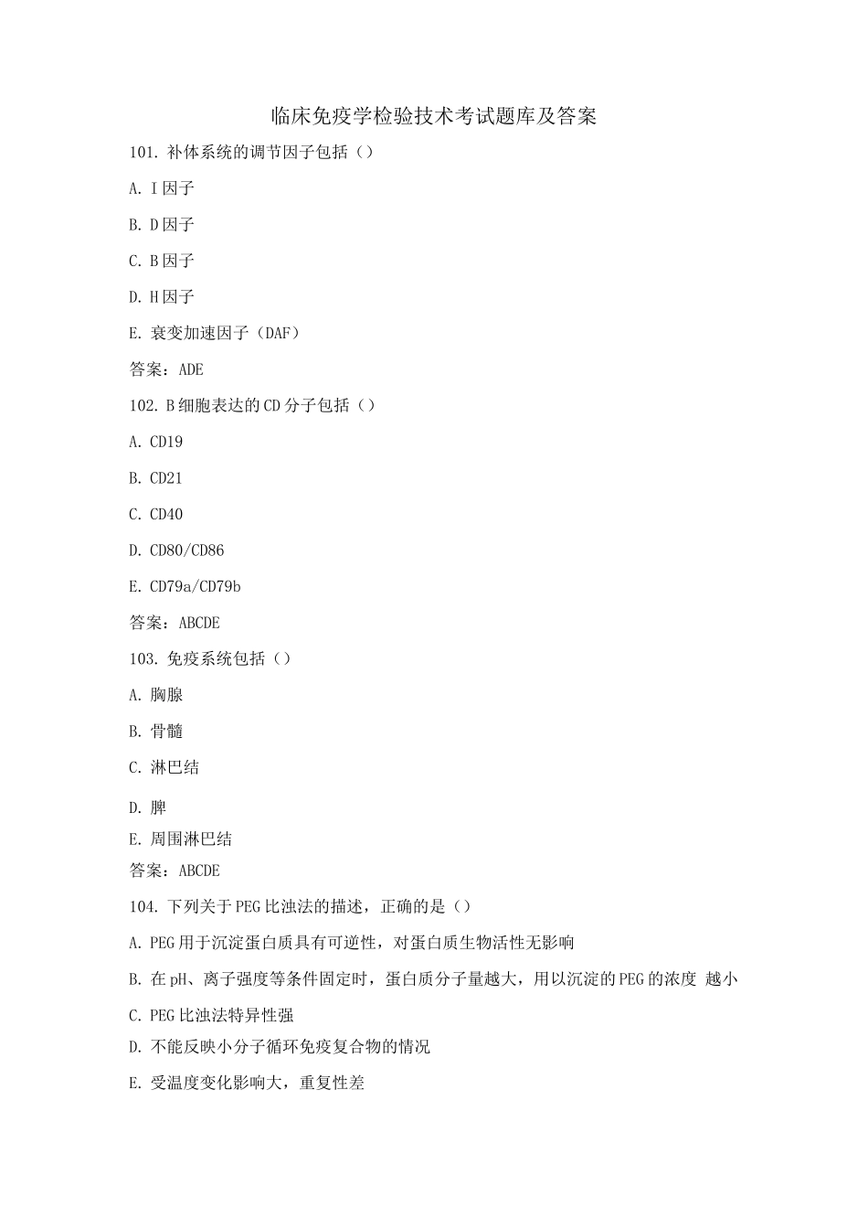 临床免疫学检验技术考试题库及答案_第1页
