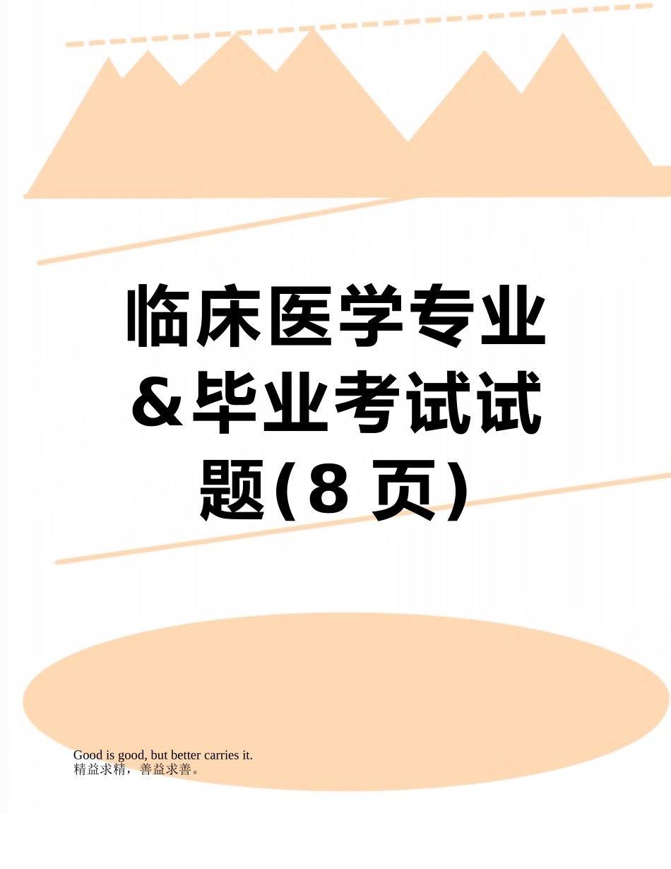 临床医学专业&毕业考试试题_第1页