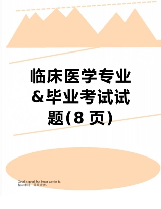 临床医学专业&毕业考试试题