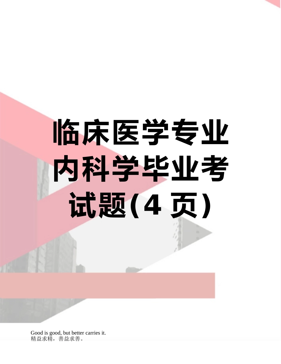 临床医学专业内科学毕业考试题_第1页