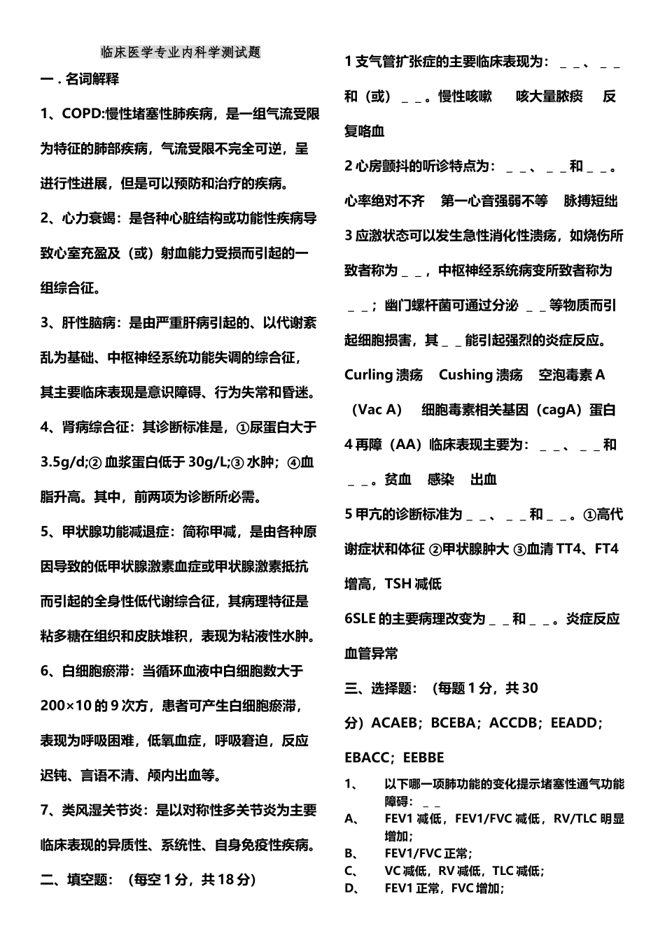 临床医学专业内科学毕业考试题_第2页