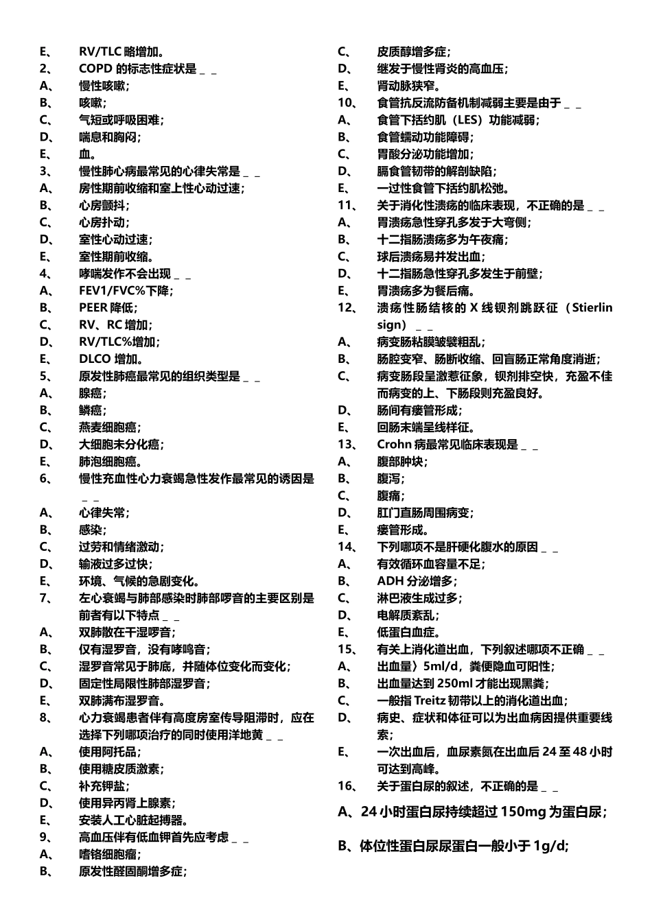 临床医学专业内科学毕业考试题_第3页