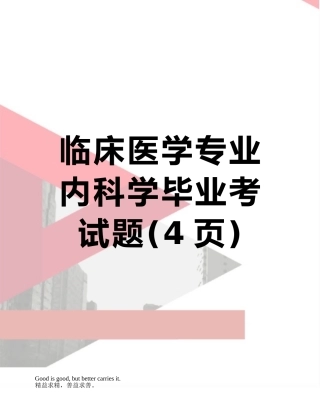 临床医学专业内科学毕业考试题
