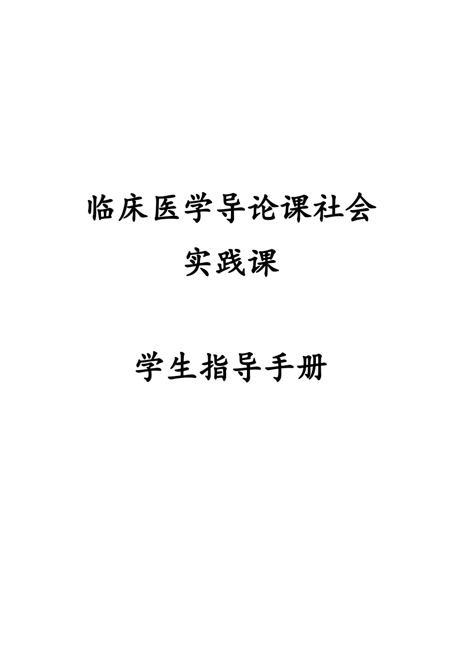 临床医学导论课社会实践课学生指导手册_第1页